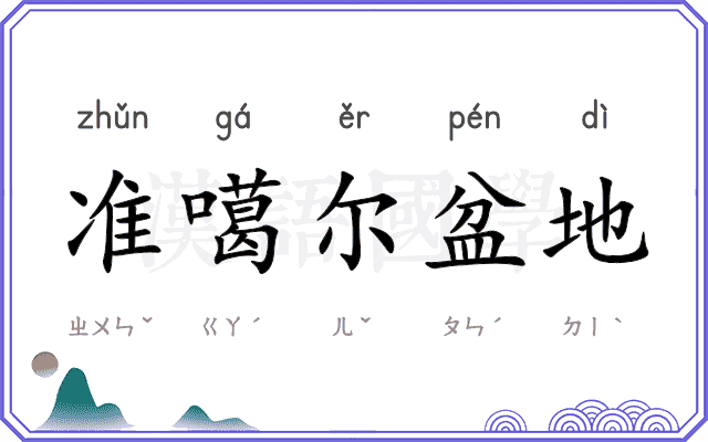 准噶尔盆地