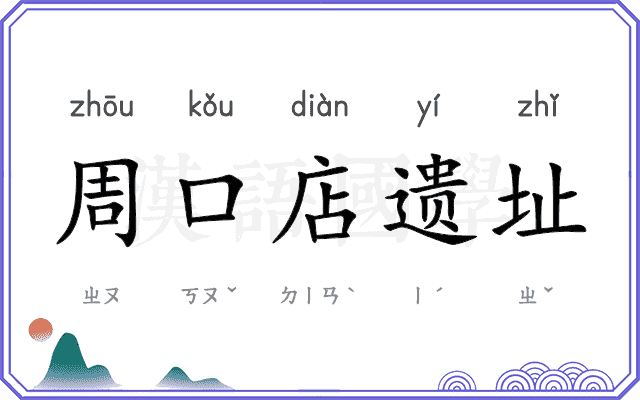 周口店遗址