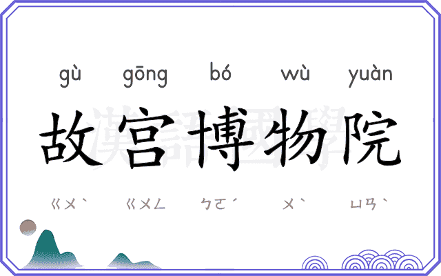 故宫博物院