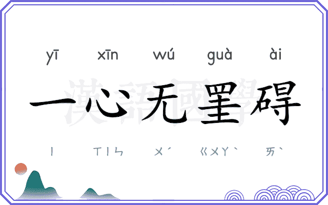 一心无罣碍