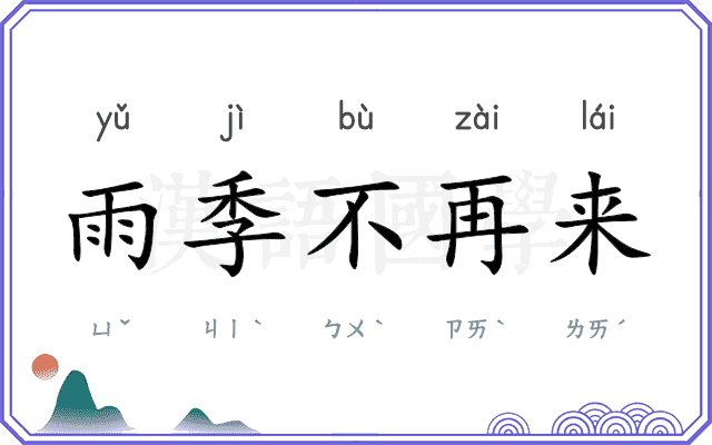 雨季不再来
