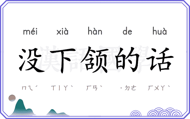 没下颔的话