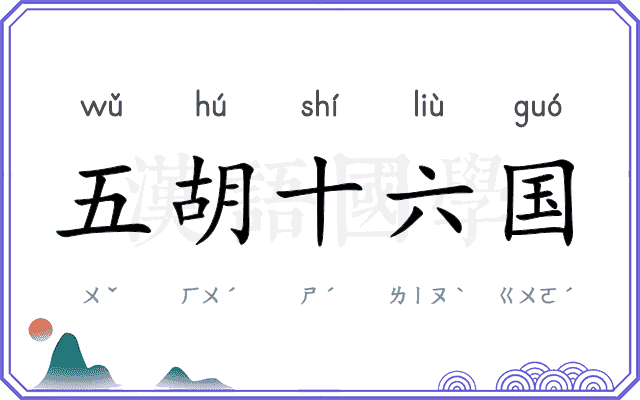 五胡十六国