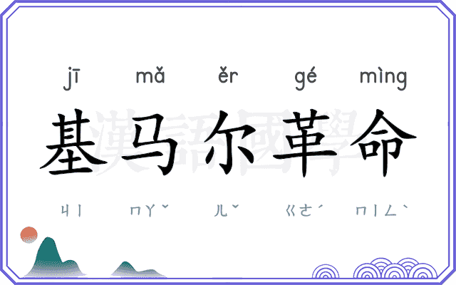 基马尔革命