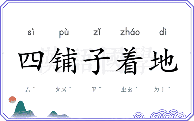 四铺子着地