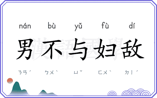 男不与妇敌