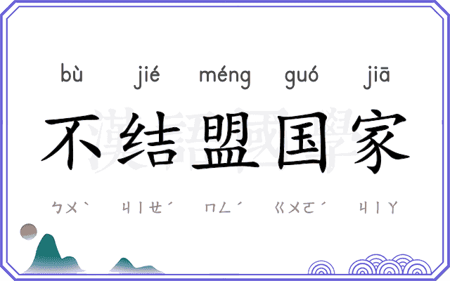 不结盟国家