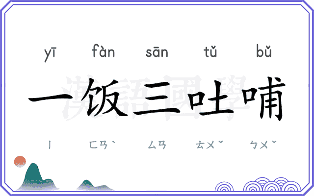 一饭三吐哺