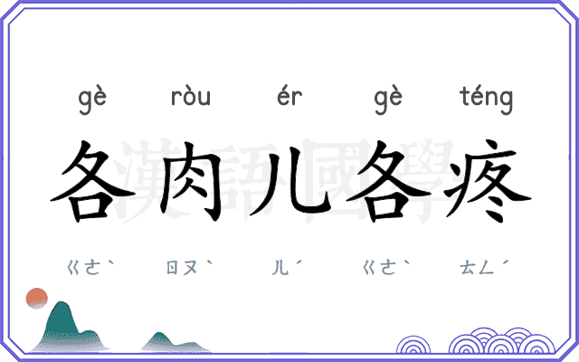 各肉儿各疼