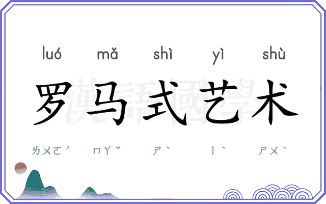 罗马式艺术