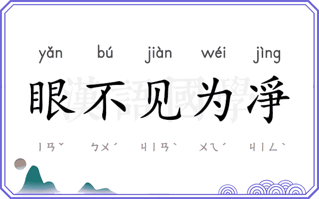 眼不见为凈