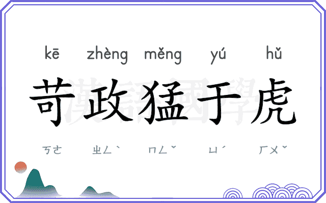 苛政猛于虎