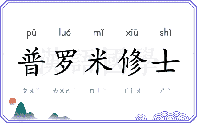 普罗米修士