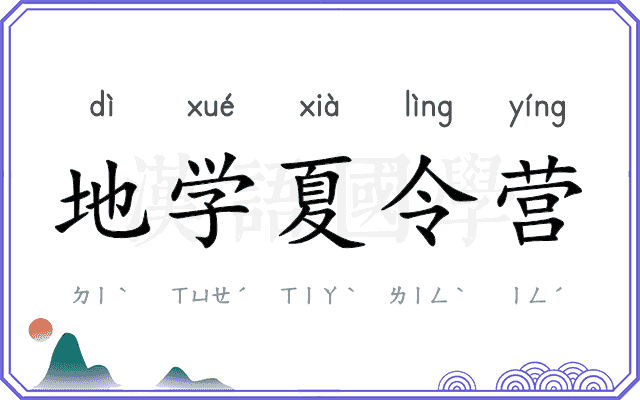 地学夏令营