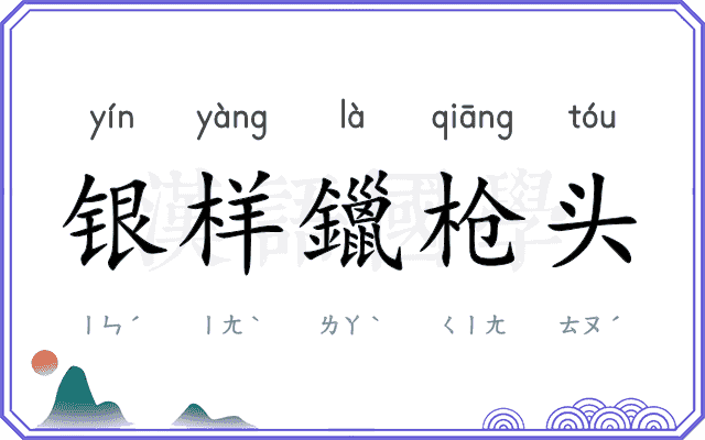 银样鑞枪头