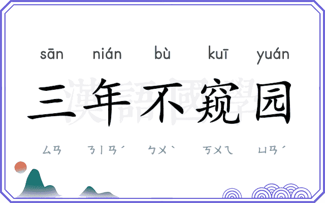 三年不窥园