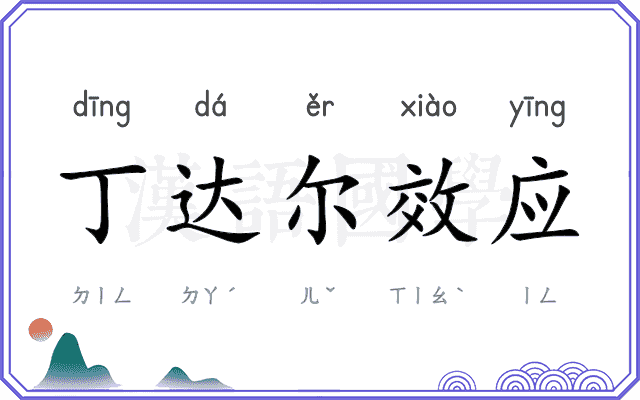 丁达尔效应
