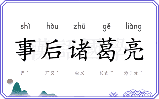 事后诸葛亮