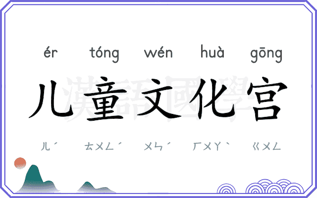 儿童文化宫