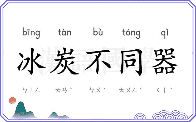 冰炭不同器
