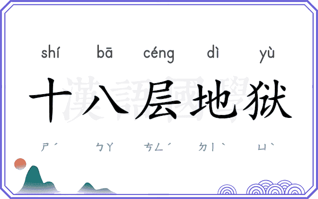 十八层地狱