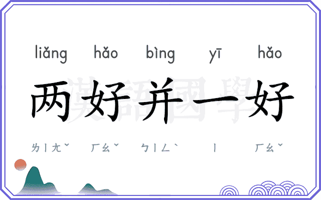 两好并一好