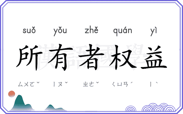 所有者权益