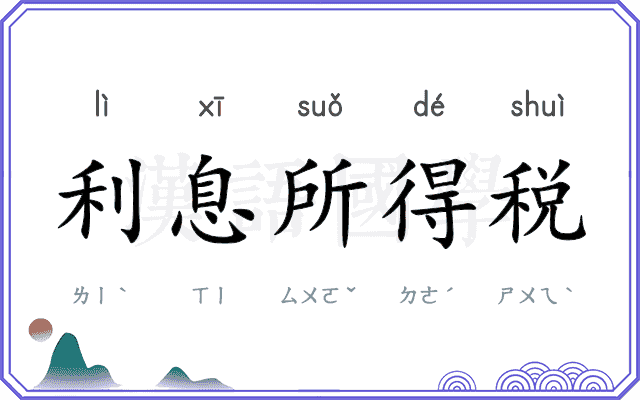 利息所得税