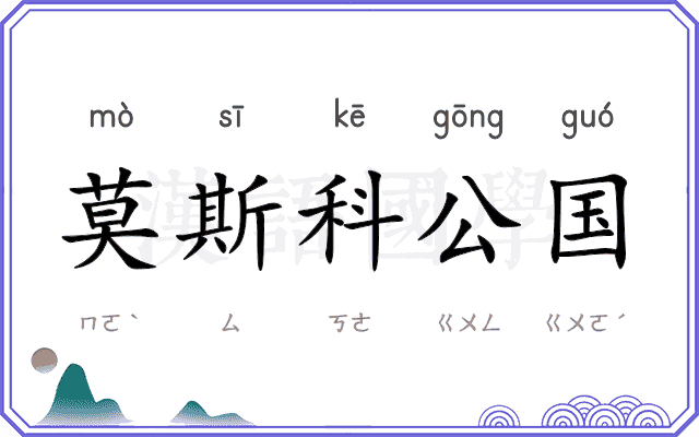 莫斯科公国