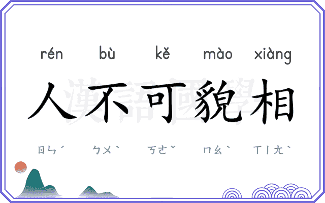 人不可貌相