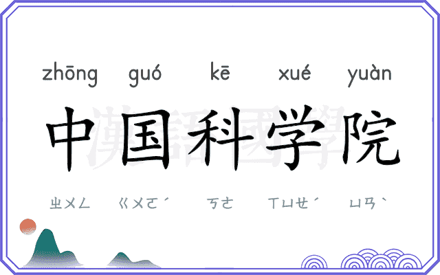 中国科学院