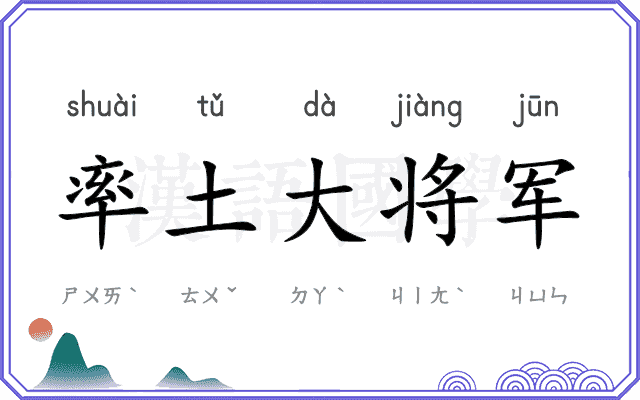 率土大将军