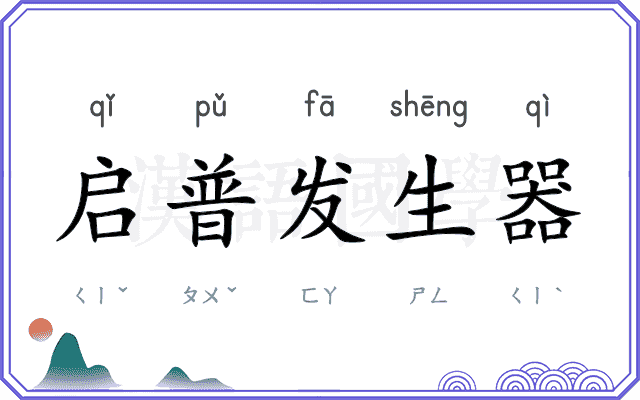 启普发生器