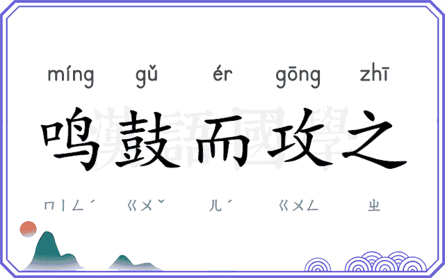 鸣鼓而攻之