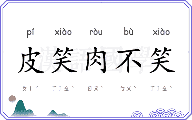皮笑肉不笑
