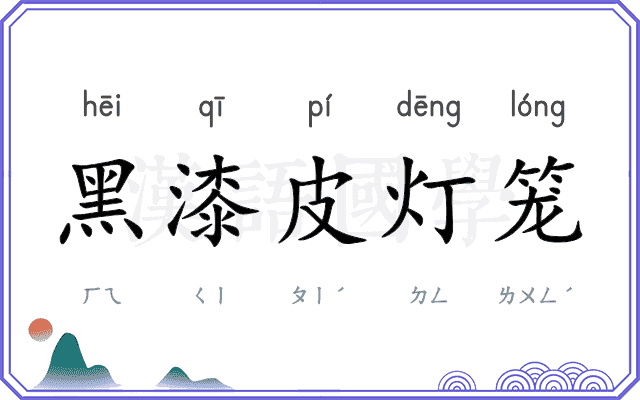 黑漆皮灯笼