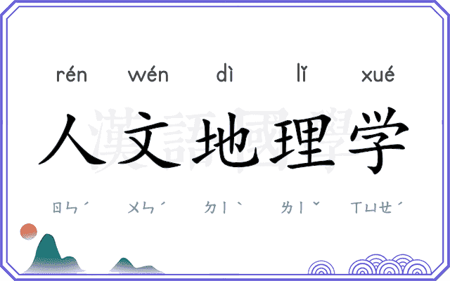 人文地理学