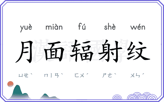 月面辐射纹