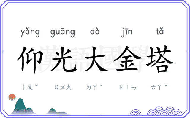仰光大金塔