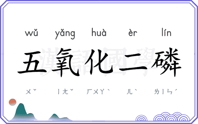 五氧化二磷
