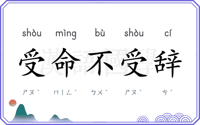 受命不受辞