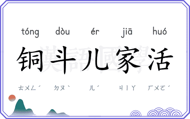 铜斗儿家活