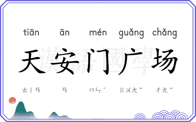 天安门广场