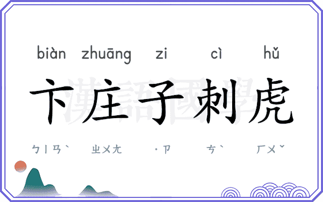 卞庄子刺虎