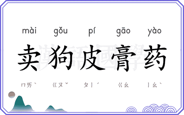 卖狗皮膏药