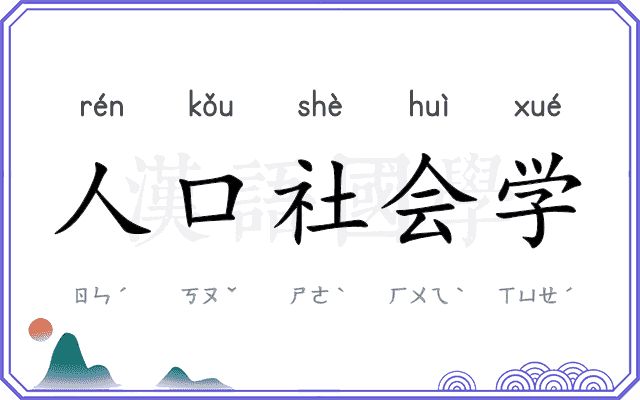 人口社会学