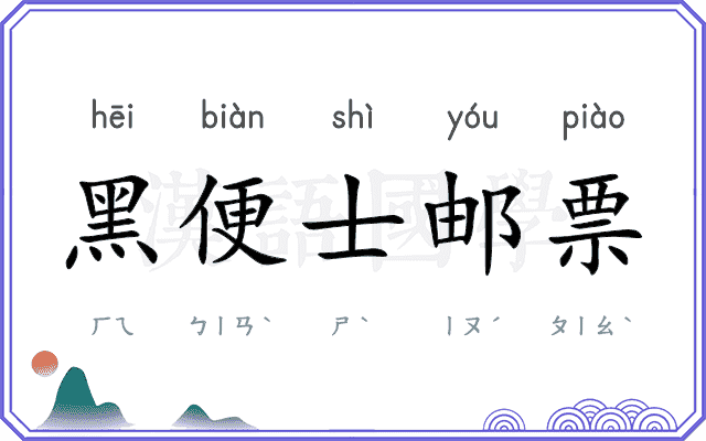黑便士邮票