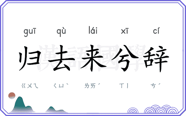归去来兮辞