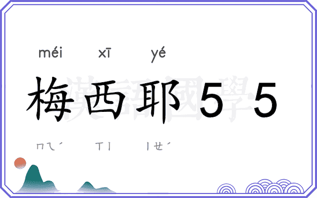 梅西耶55