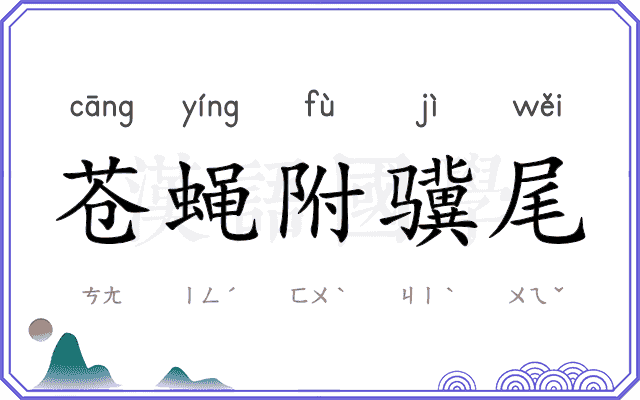 苍蝇附骥尾